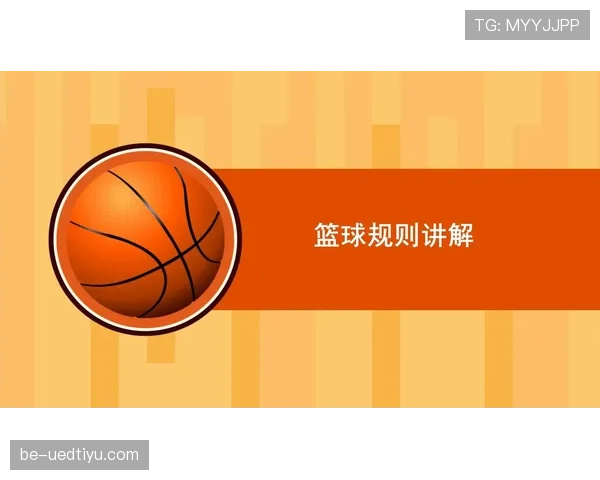 篮球规则中身体接触容忍度的判罚界限解析