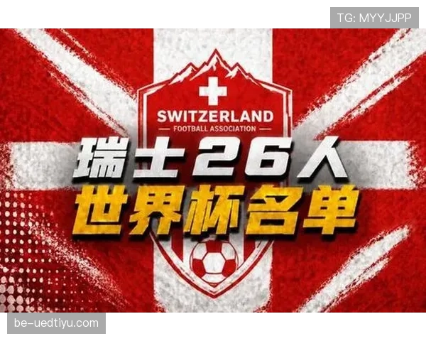 瑞士队2026世界杯阵容预测：扎卡领衔的新黄金一代能否突破历史最佳战绩